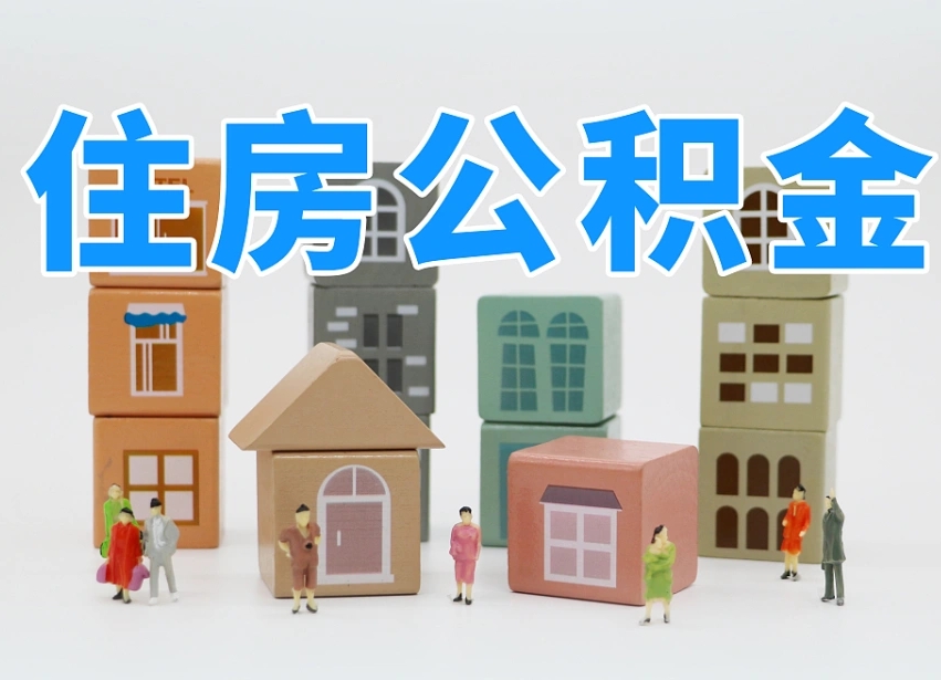 衡阳北京国管公积金代提（北京公积金代提取手续费）