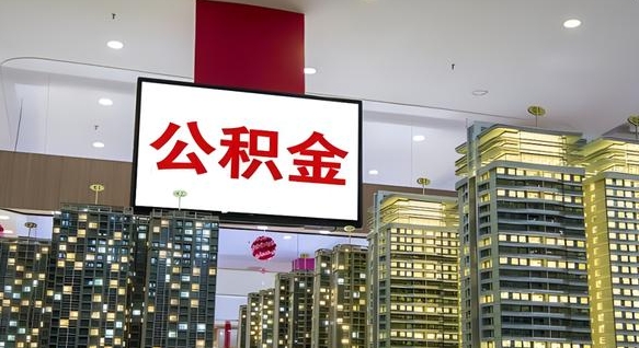 衡阳离职后公积金怎么提（离职后公积金提现怎么提）